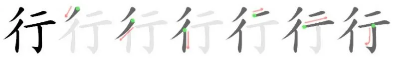 Kanji와 동사 살펴보기 – 行 – 가다 / 여행하다